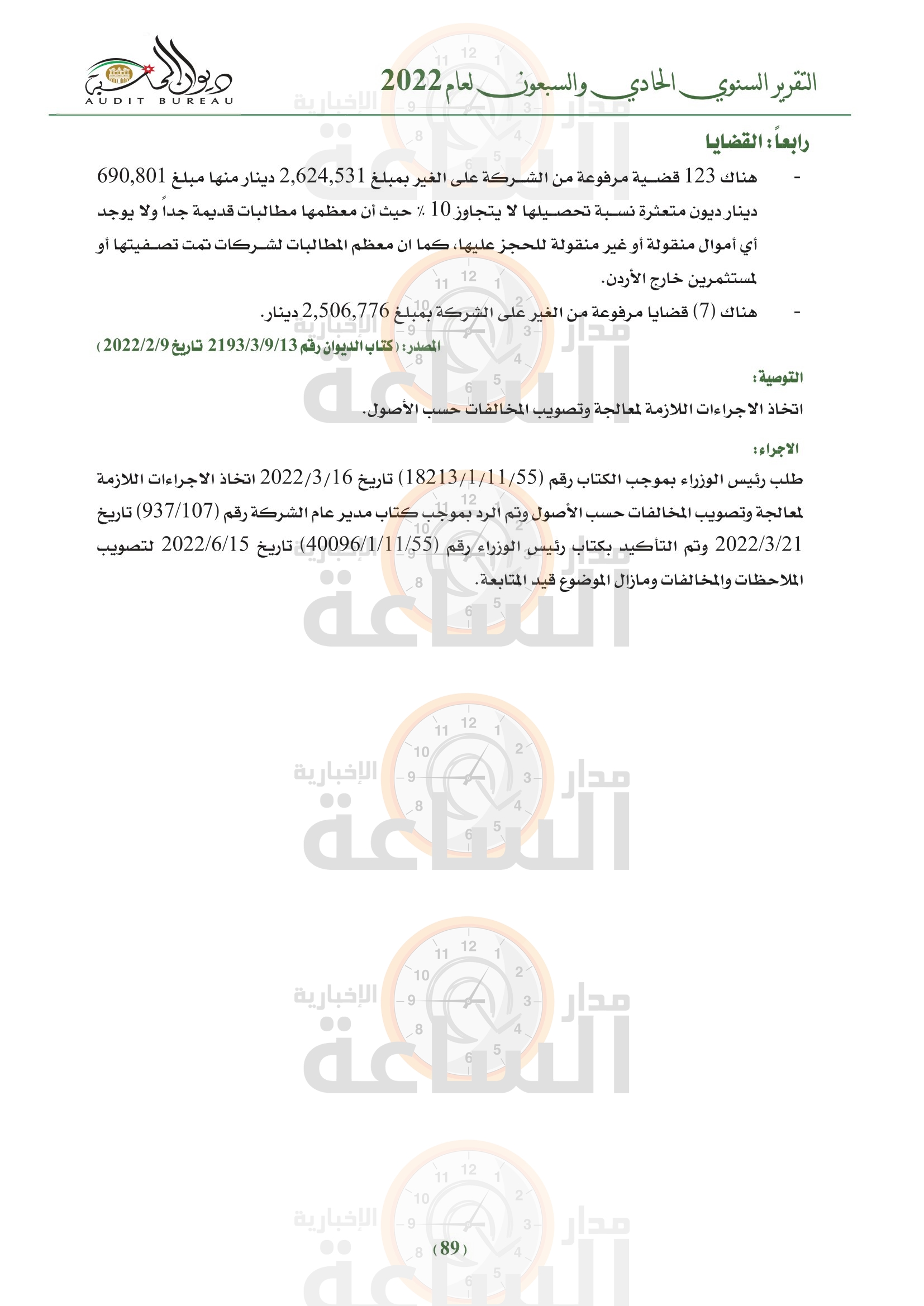 Madar Al-Saa Images 0.7568840269091626