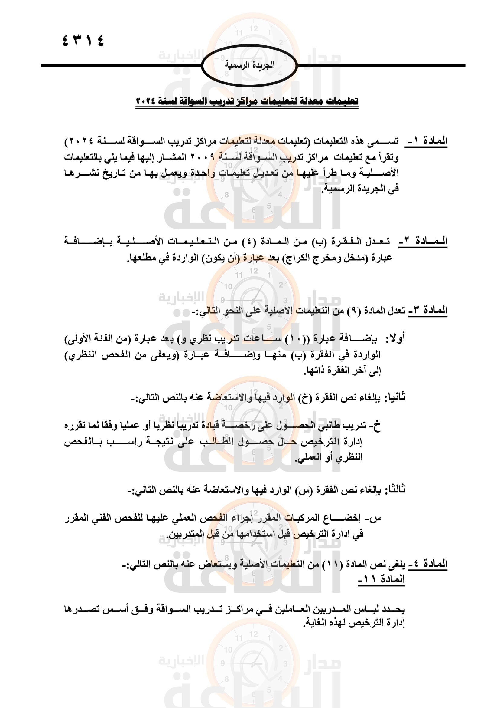 Madar Al-Saa Images 0.9968395605477705