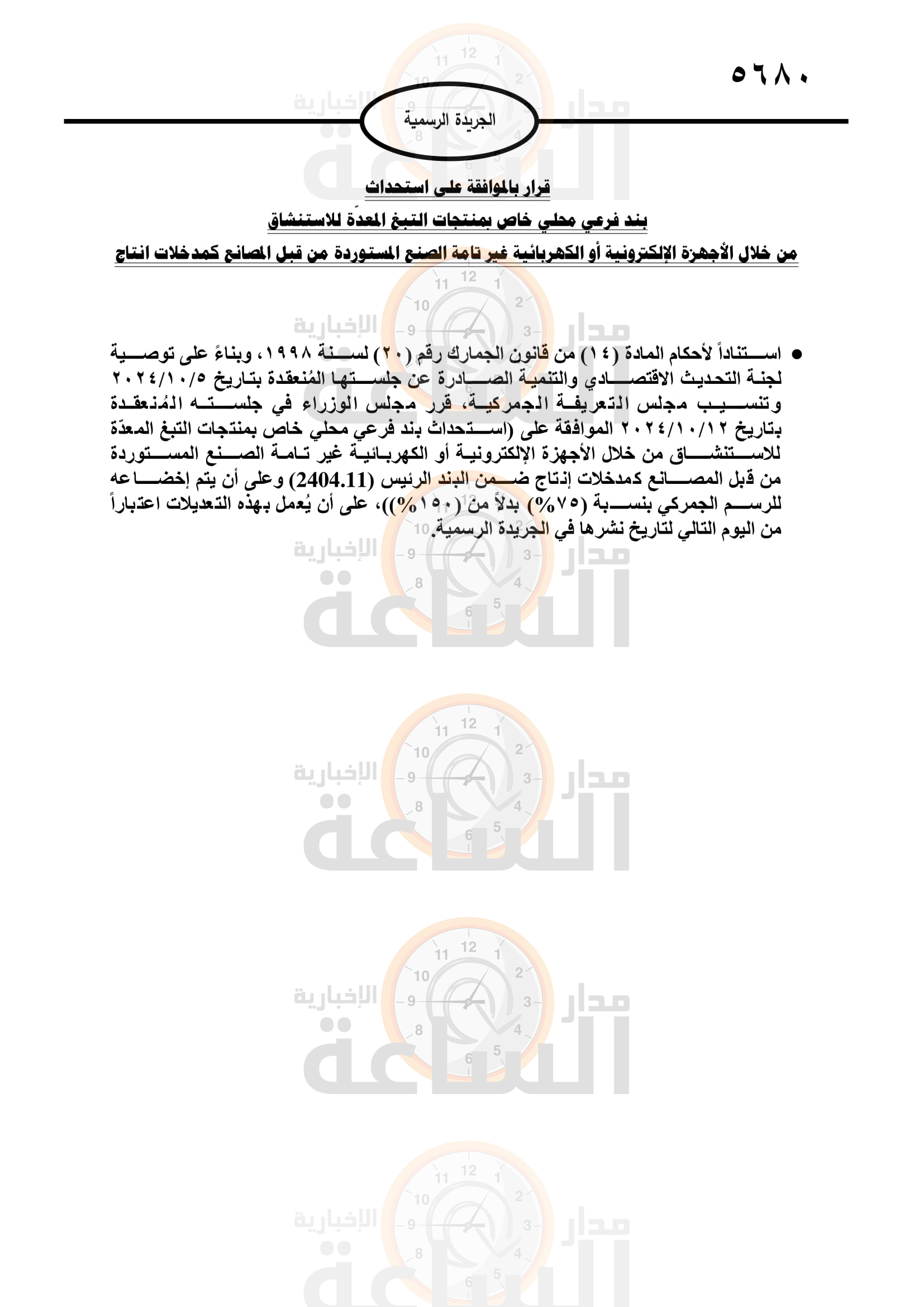 Madar Al-Saa Images 0.9585041273319854