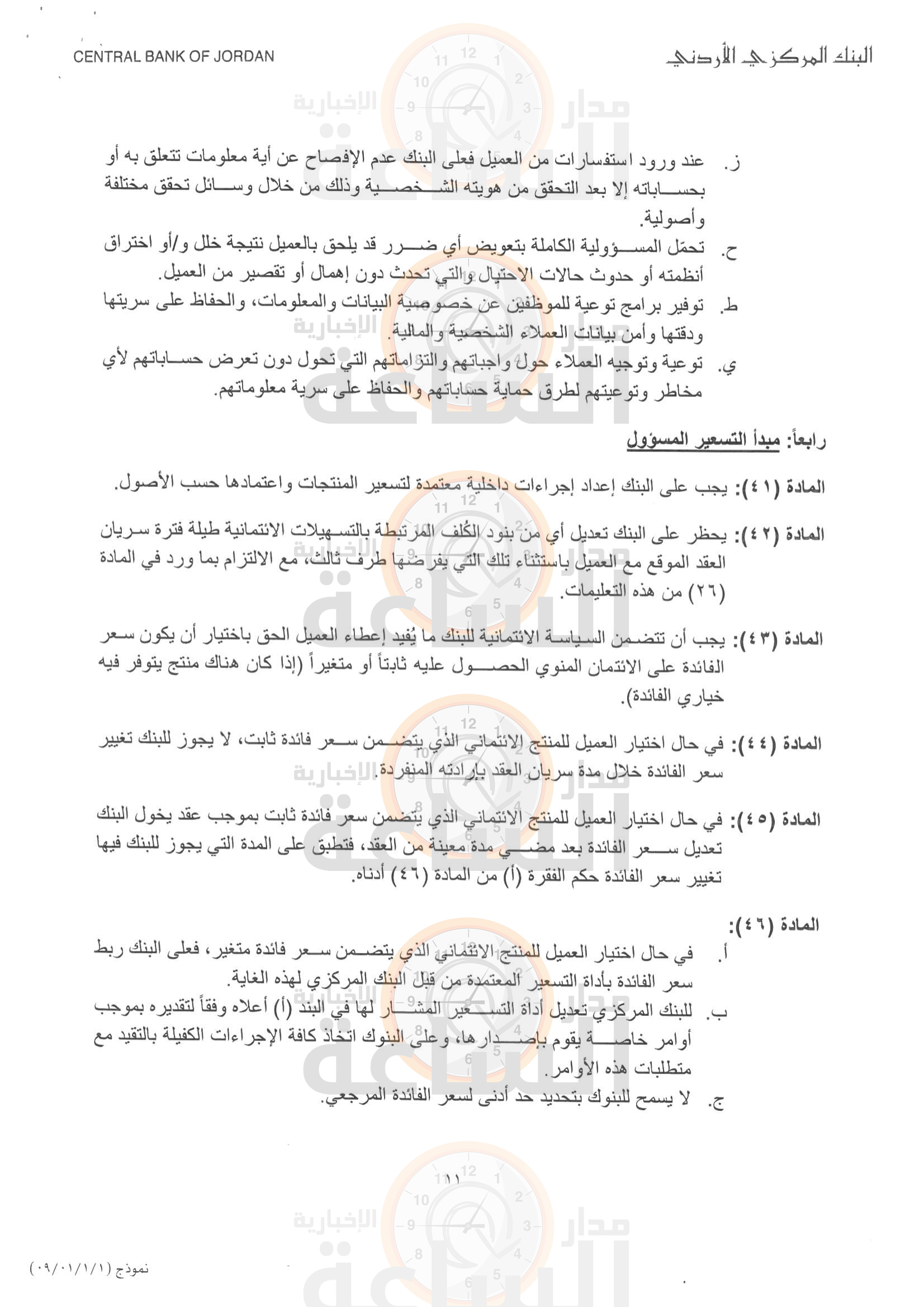 البنك المركزي الأردني يصدر تعليمات حماية المستهلك المالي ستسري أحكامها على جميع البنوك بعد 90 يوما صور