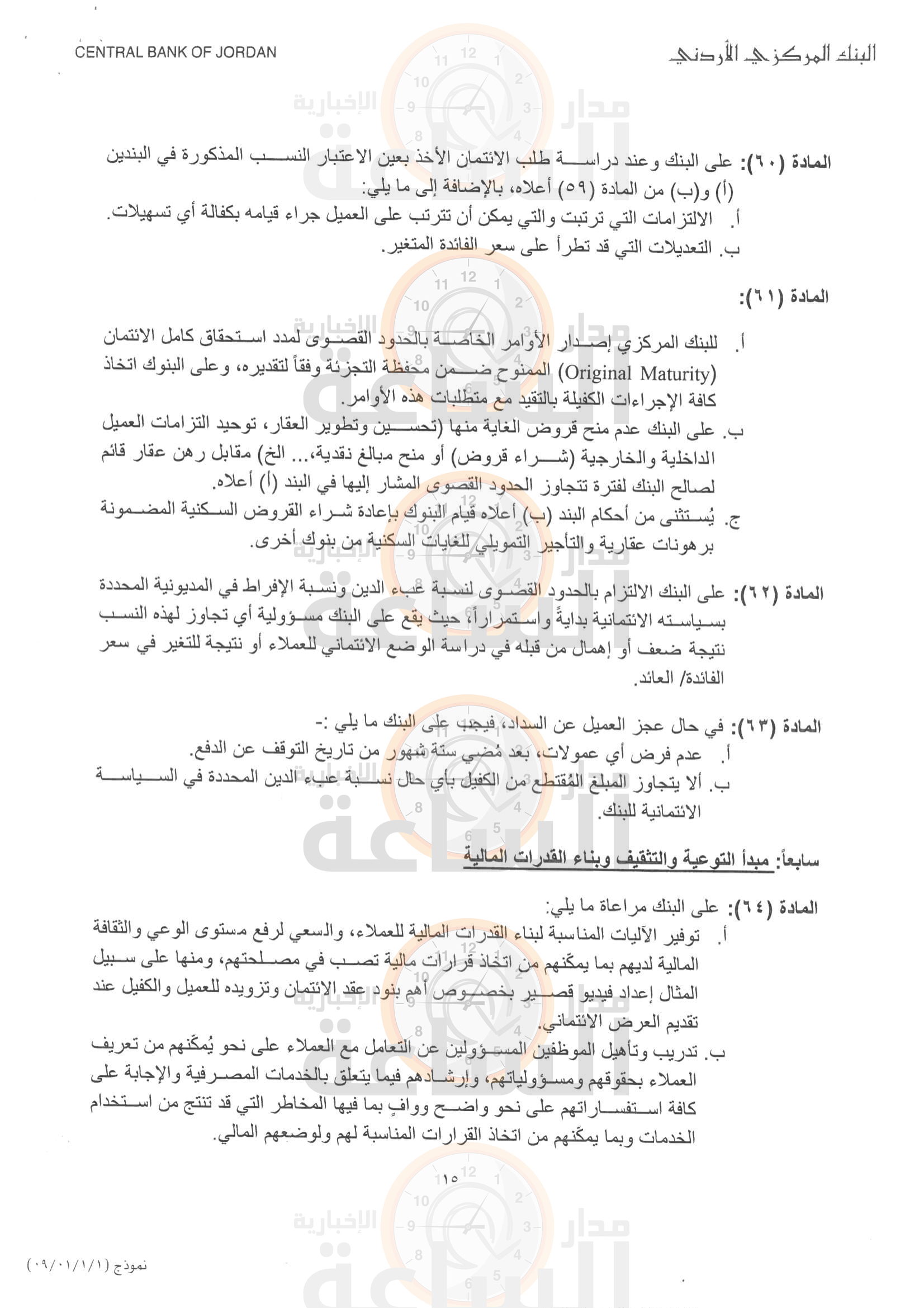 البنك المركزي الأردني يصدر تعليمات حماية المستهلك المالي ستسري أحكامها على جميع البنوك بعد 90 يوما صور