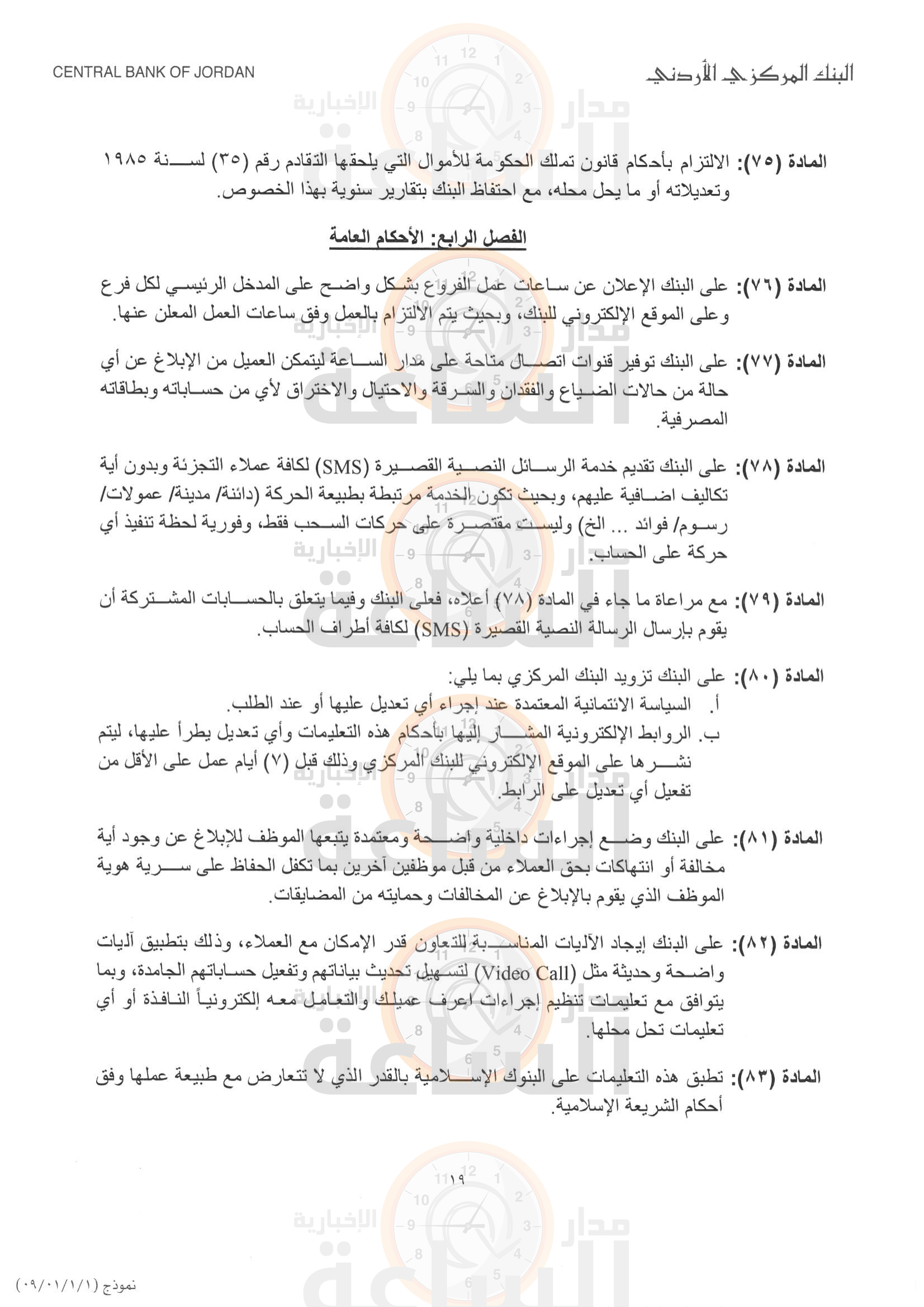 البنك المركزي الأردني يصدر تعليمات حماية المستهلك المالي ستسري أحكامها على جميع البنوك بعد 90 يوما صور