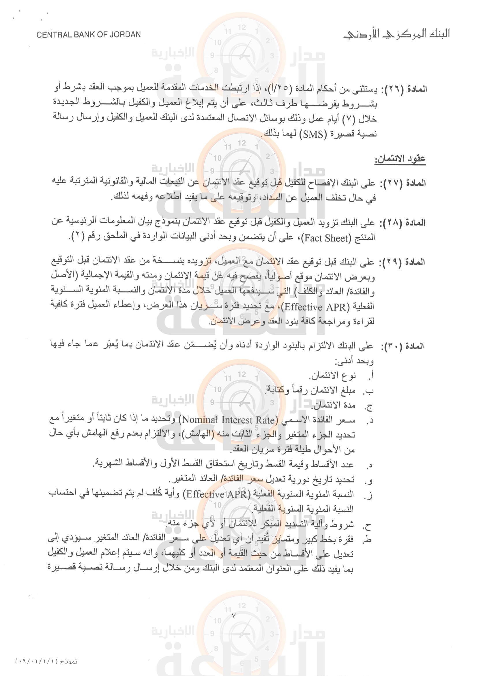 البنك المركزي الأردني يصدر تعليمات حماية المستهلك المالي ستسري أحكامها على جميع البنوك بعد 90 يوما صور
