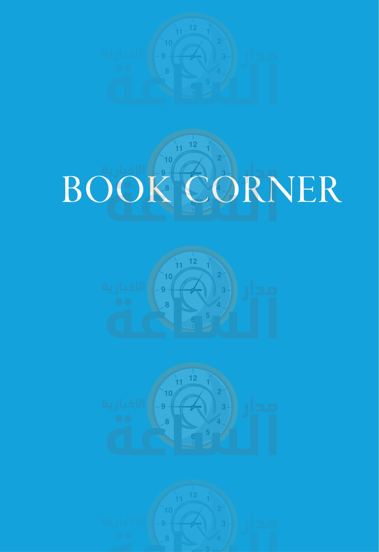 Madar Al-Saa Images 0.05200571624304584