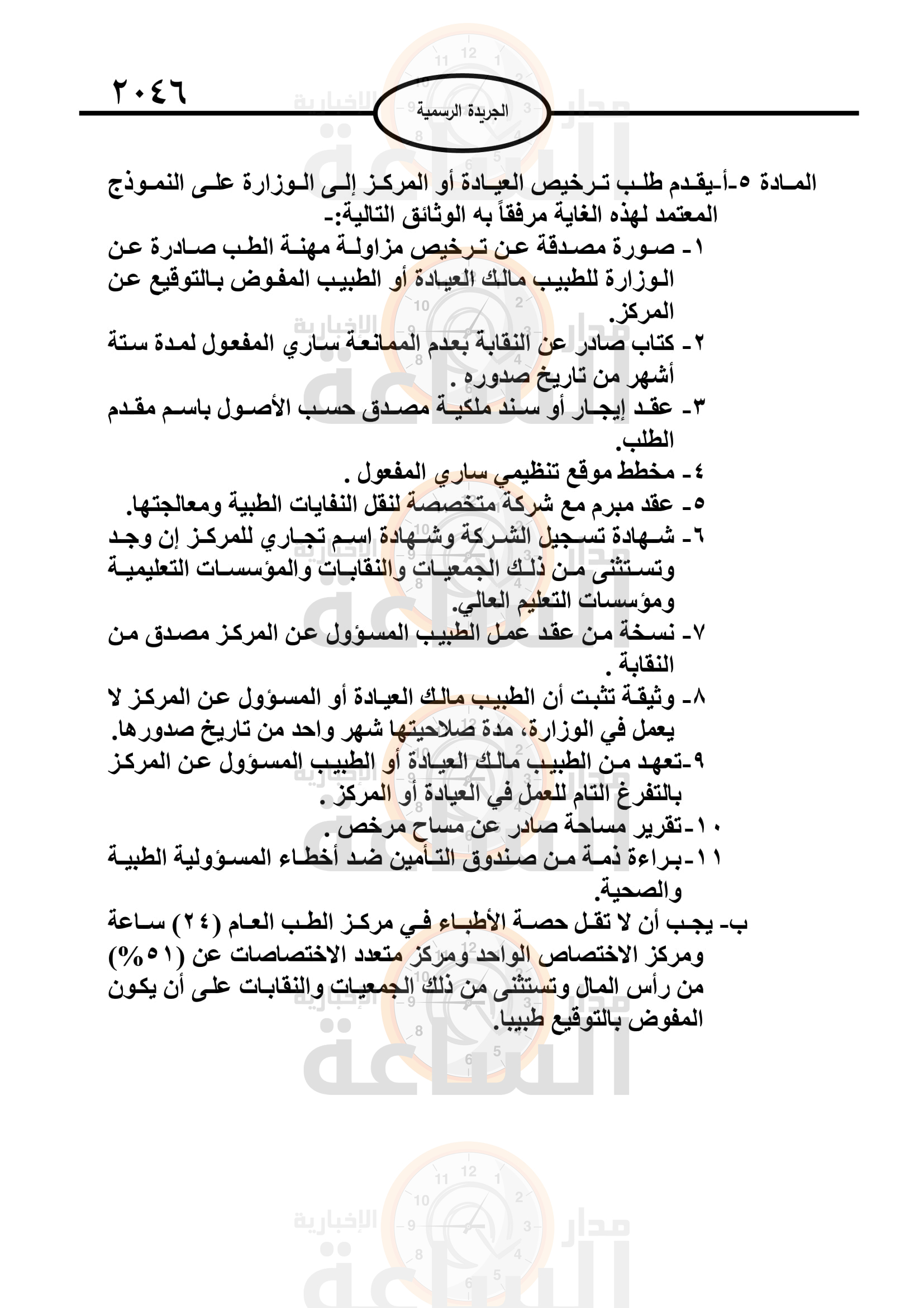 Madar Al-Saa Images 0.01240487998657358