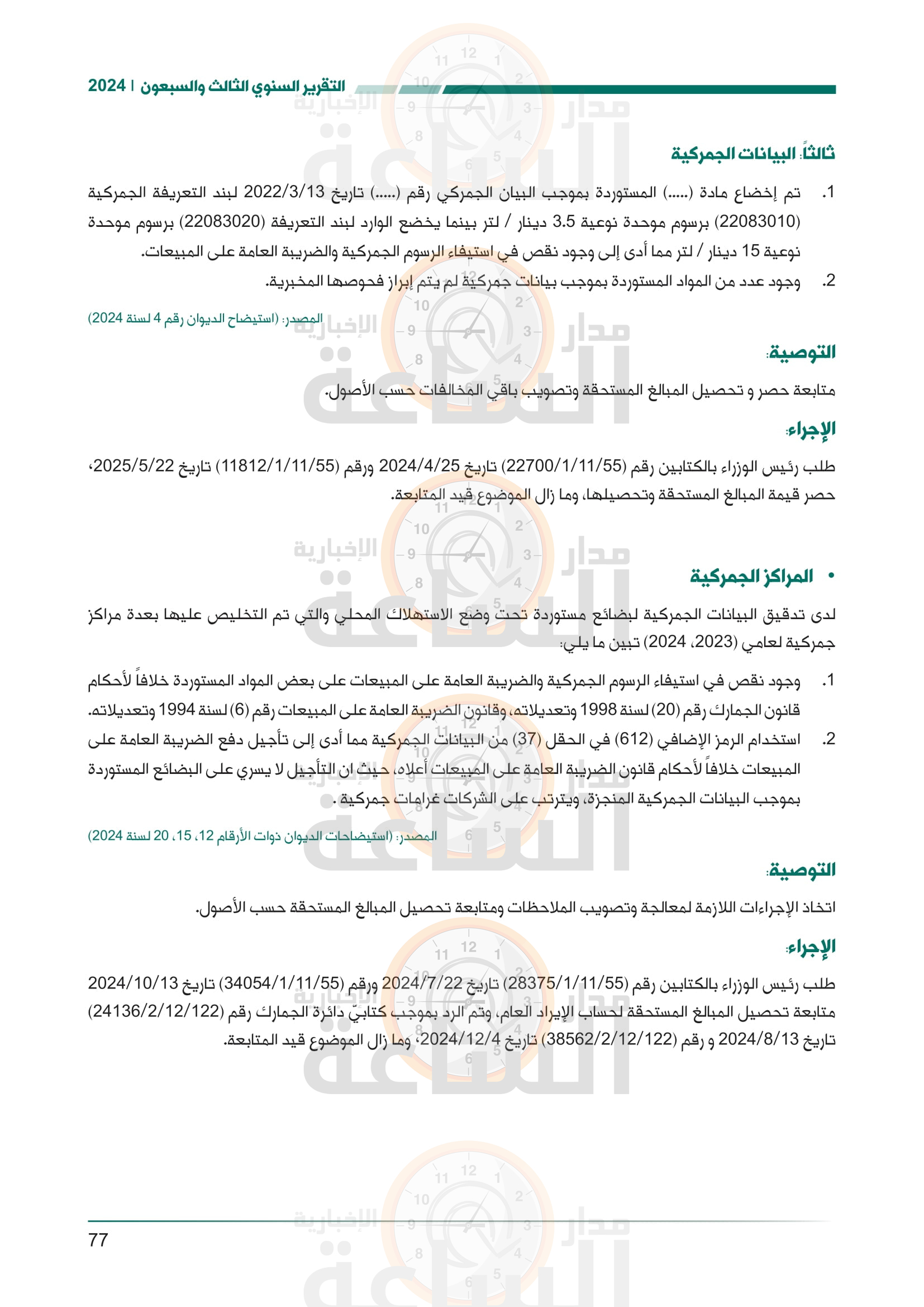 Madar Al-Saa Images 0.8529510200228463