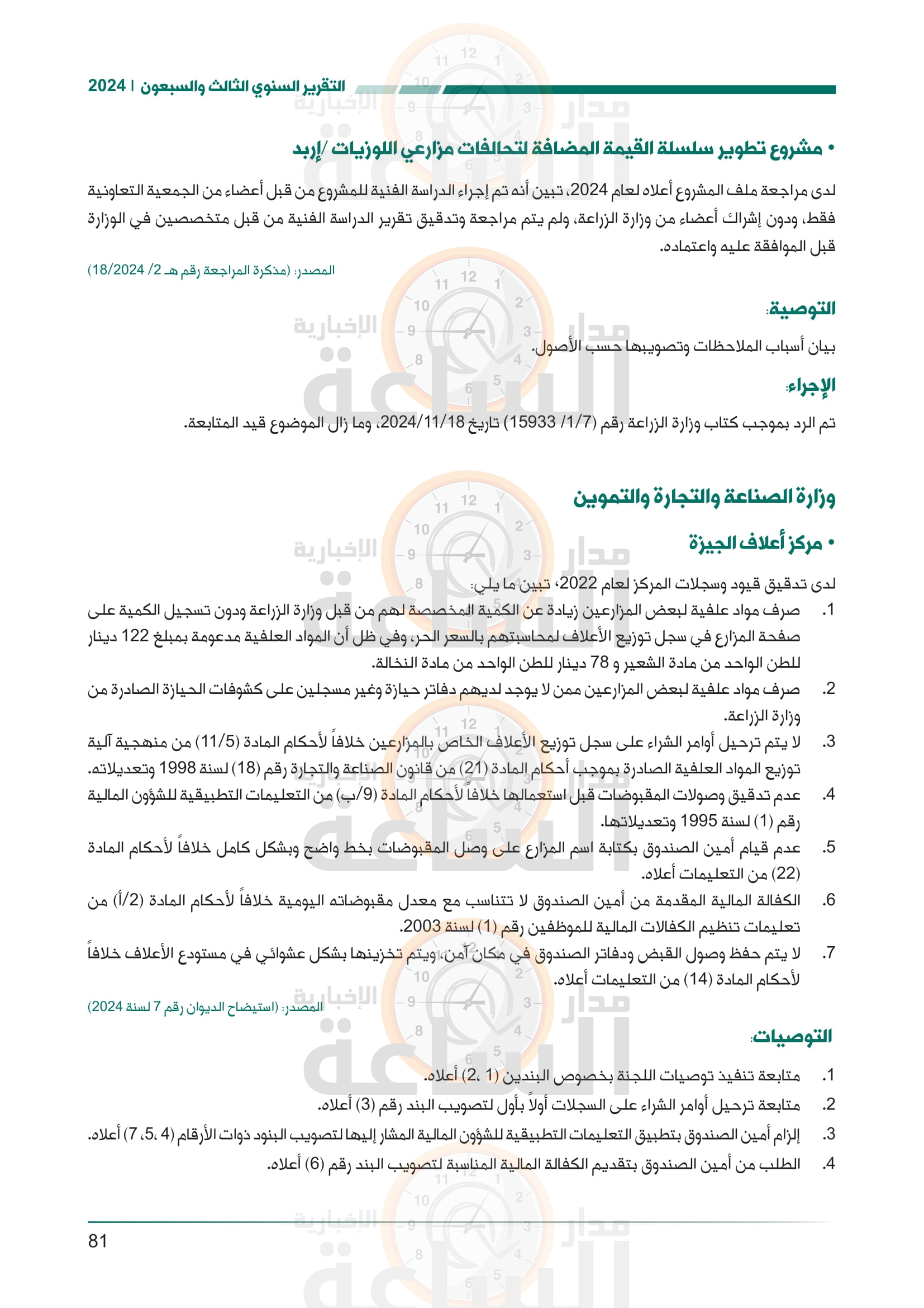 Madar Al-Saa Images 0.9633995105602137