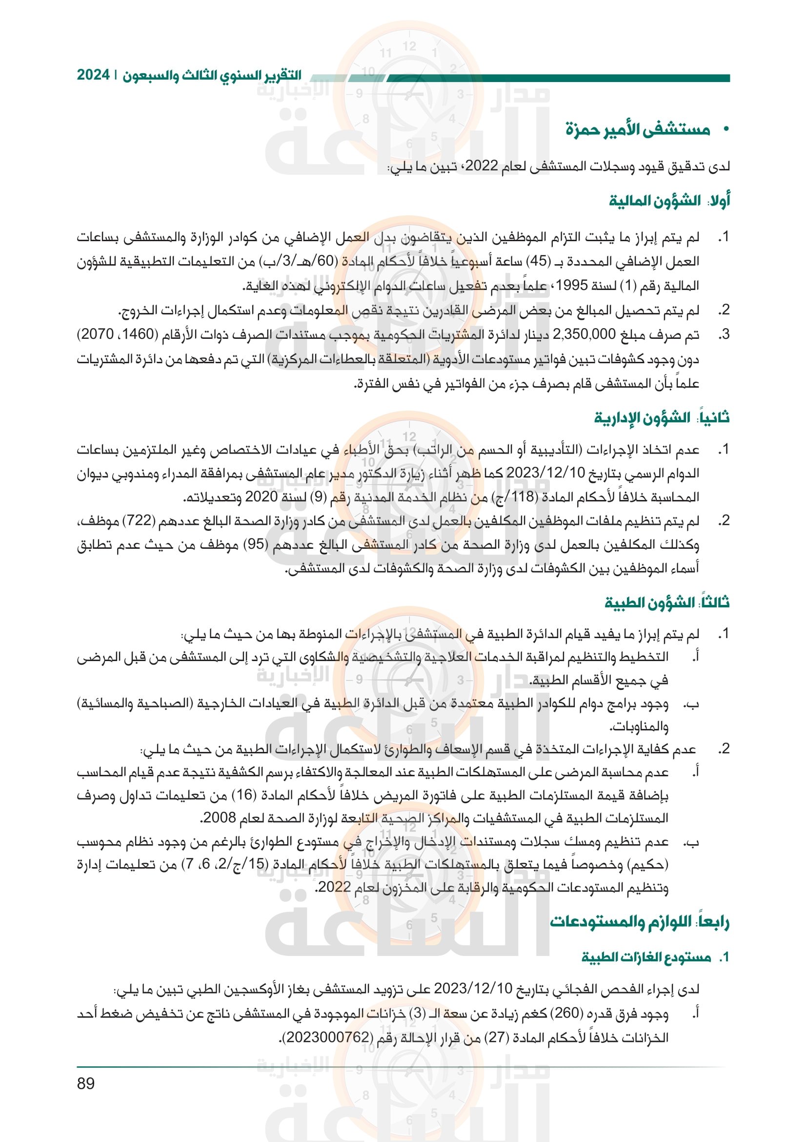 Madar Al-Saa Images 0.5553681484722703