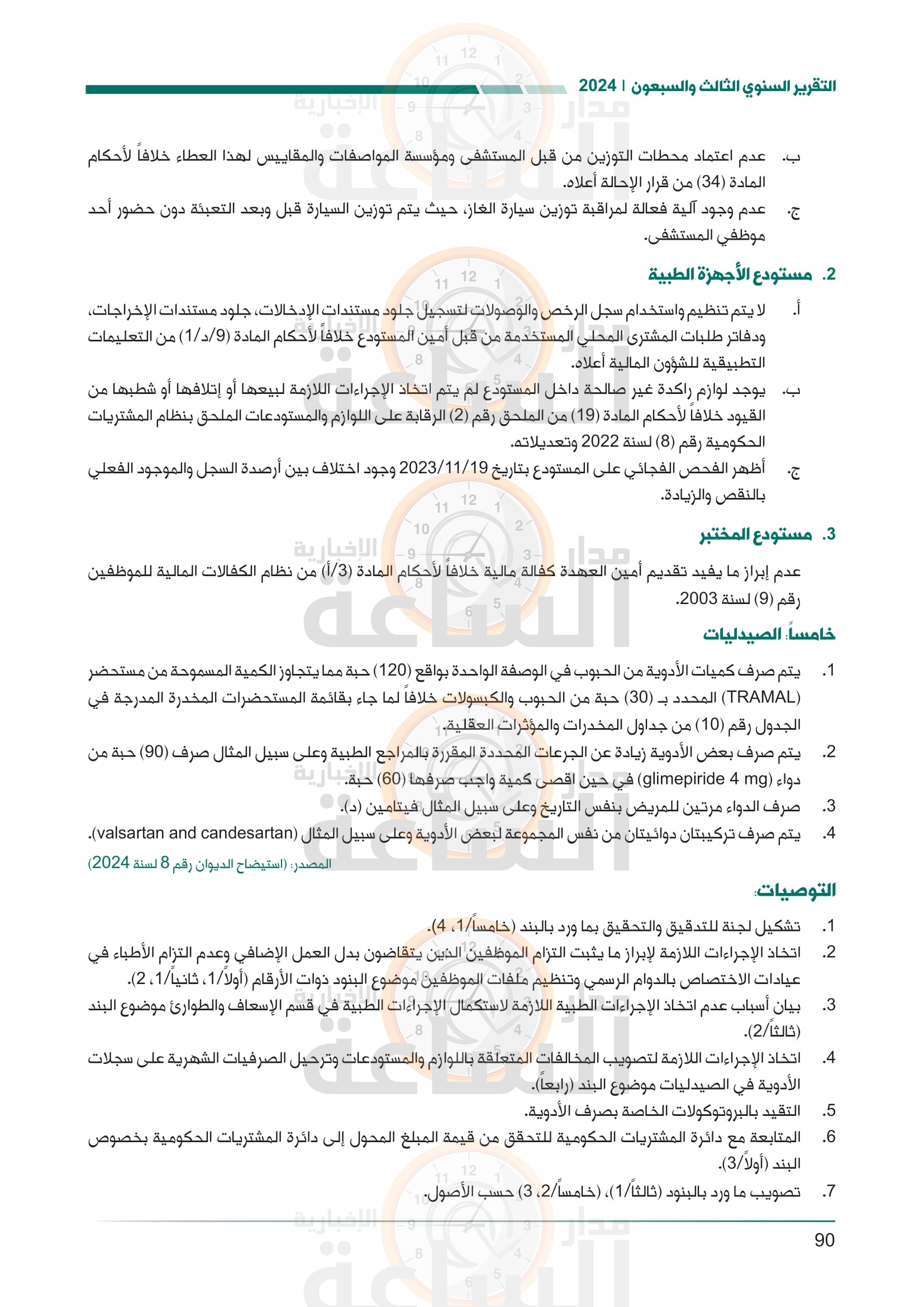 Madar Al-Saa Images 0.5301444515337772