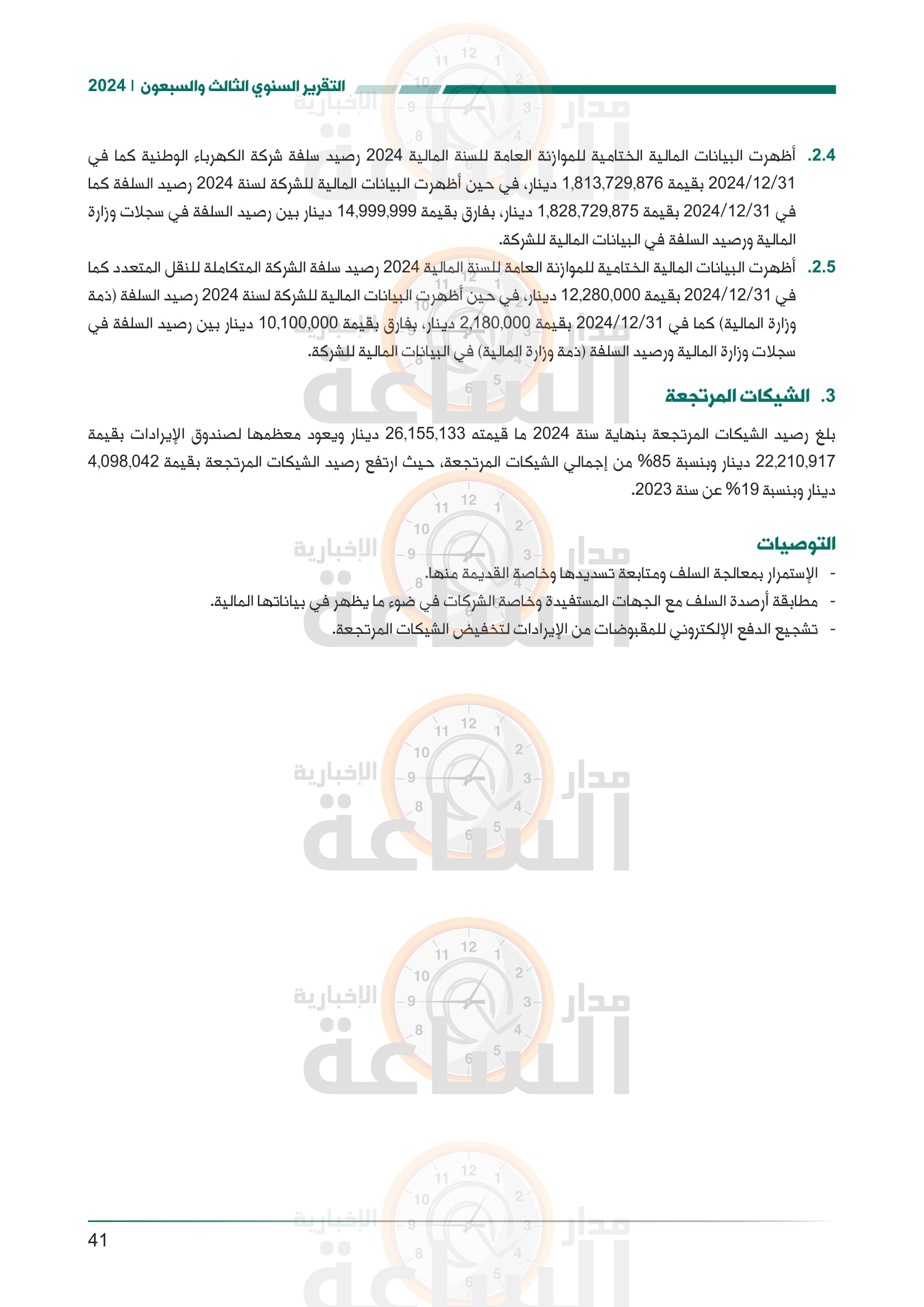 Madar Al-Saa Images 0.6952450765850434