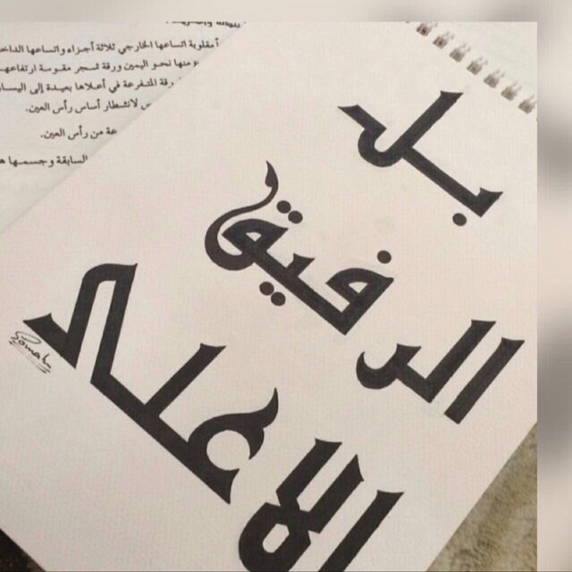 بل الرفيق الأعلى من الجنّة