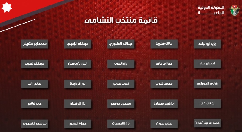 إعلان قائمة النشامى للبطولة الدولية الرباعية