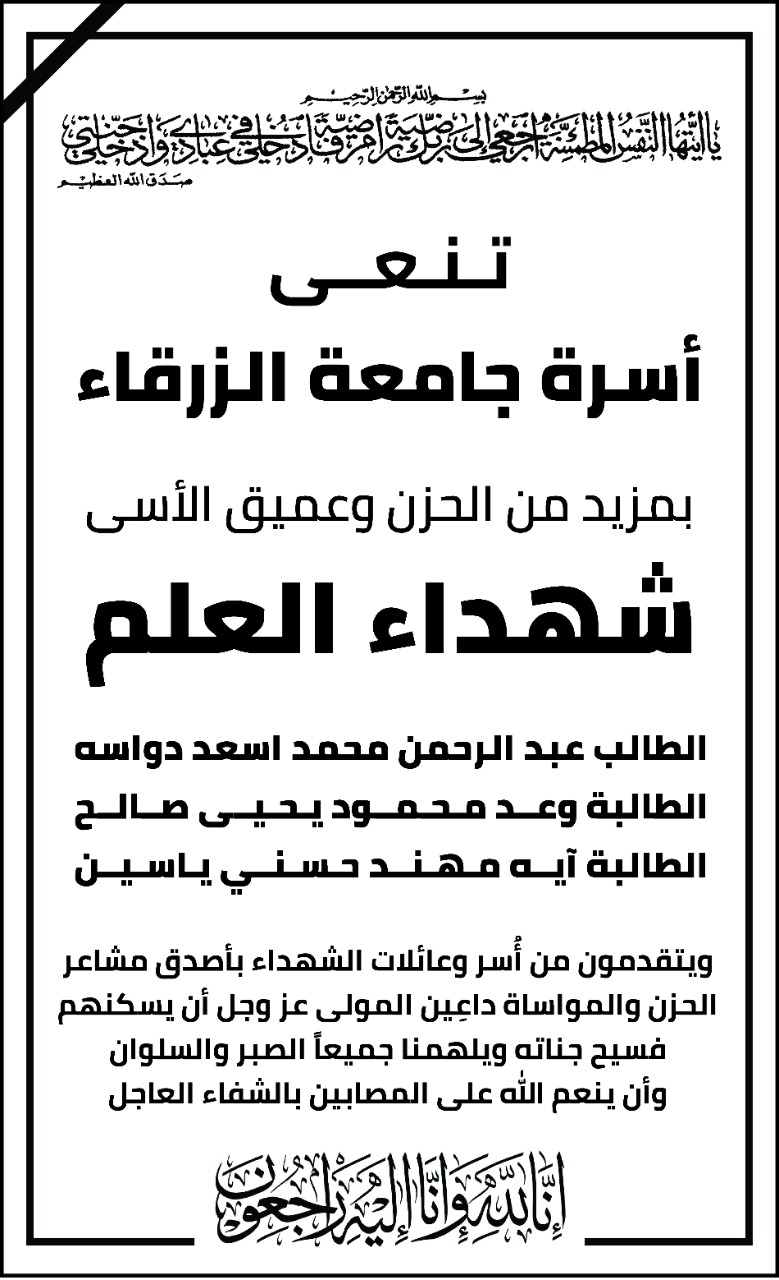 جامعة الزرقاء تعلن الحداد وتعلق دوام