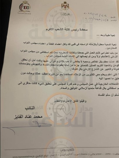 نص استقالة محمد عناد الفايز من