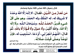 حديث: (من تعارّ من اللّيل) هل