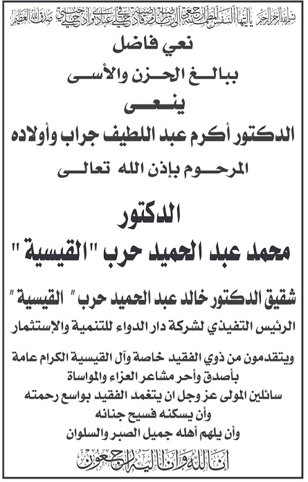 اكرم جراب ينعى محمد عبدالحميد القيسية