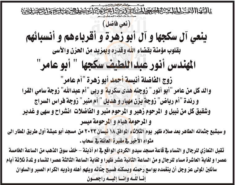 آل سكجها وآل ابو زهرة ينعون