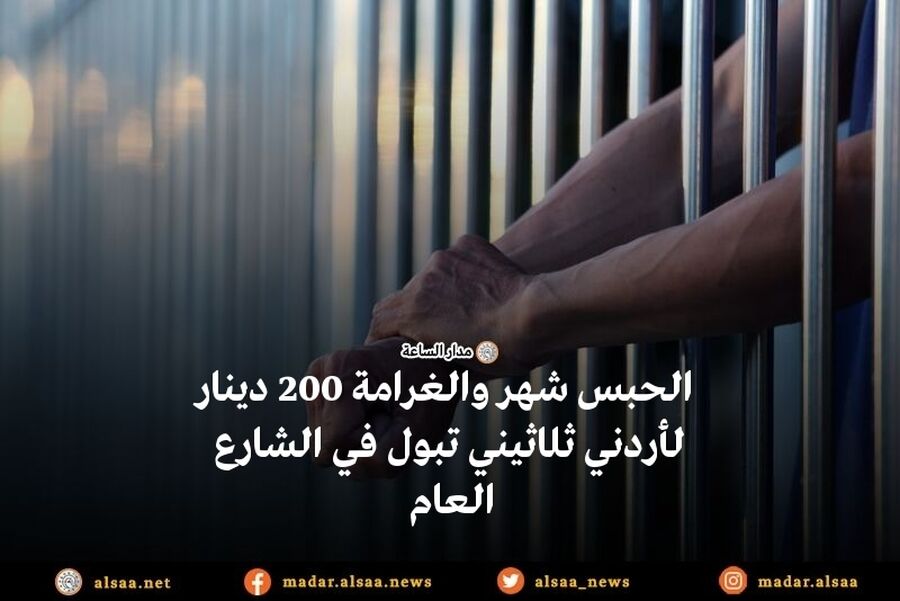 الحبس شهر والغرامة 200 دينار لأردني