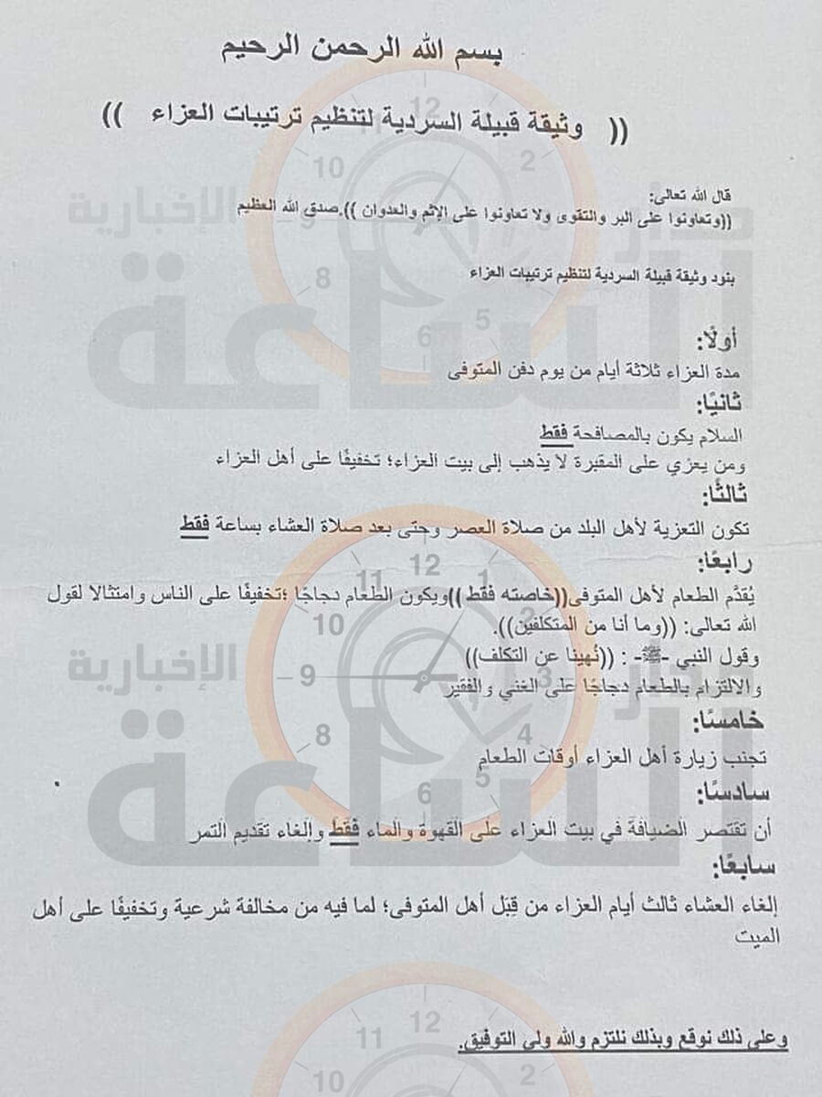 وثيقة لقبيلة السردية لتنظيم ترتيبات العزاء