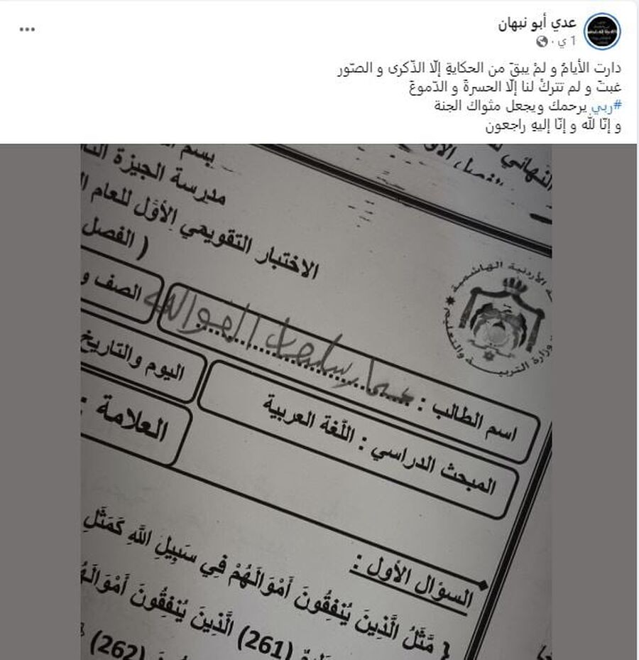 وفاة الطالب عمار الغوانمة ووزير التربية