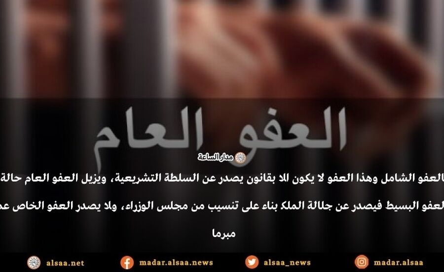 العفو العام والعفو الخاص.. ما الفرق