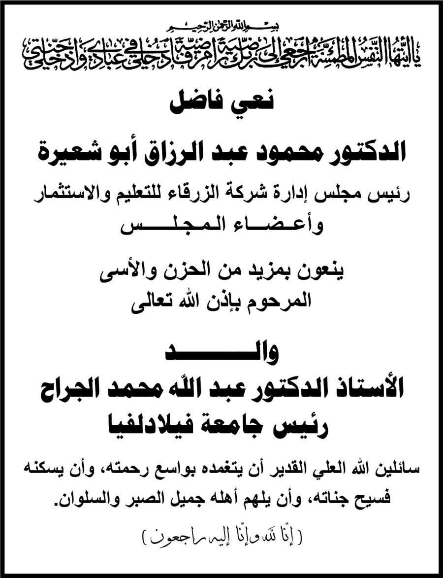 جامعة الزرقاء تنعى والد رئيس جامعة