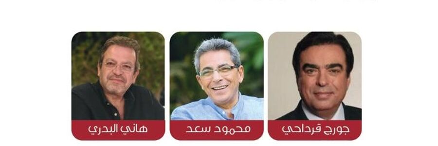 جورج قرداحي ومحمود سعد ومدحت العدل