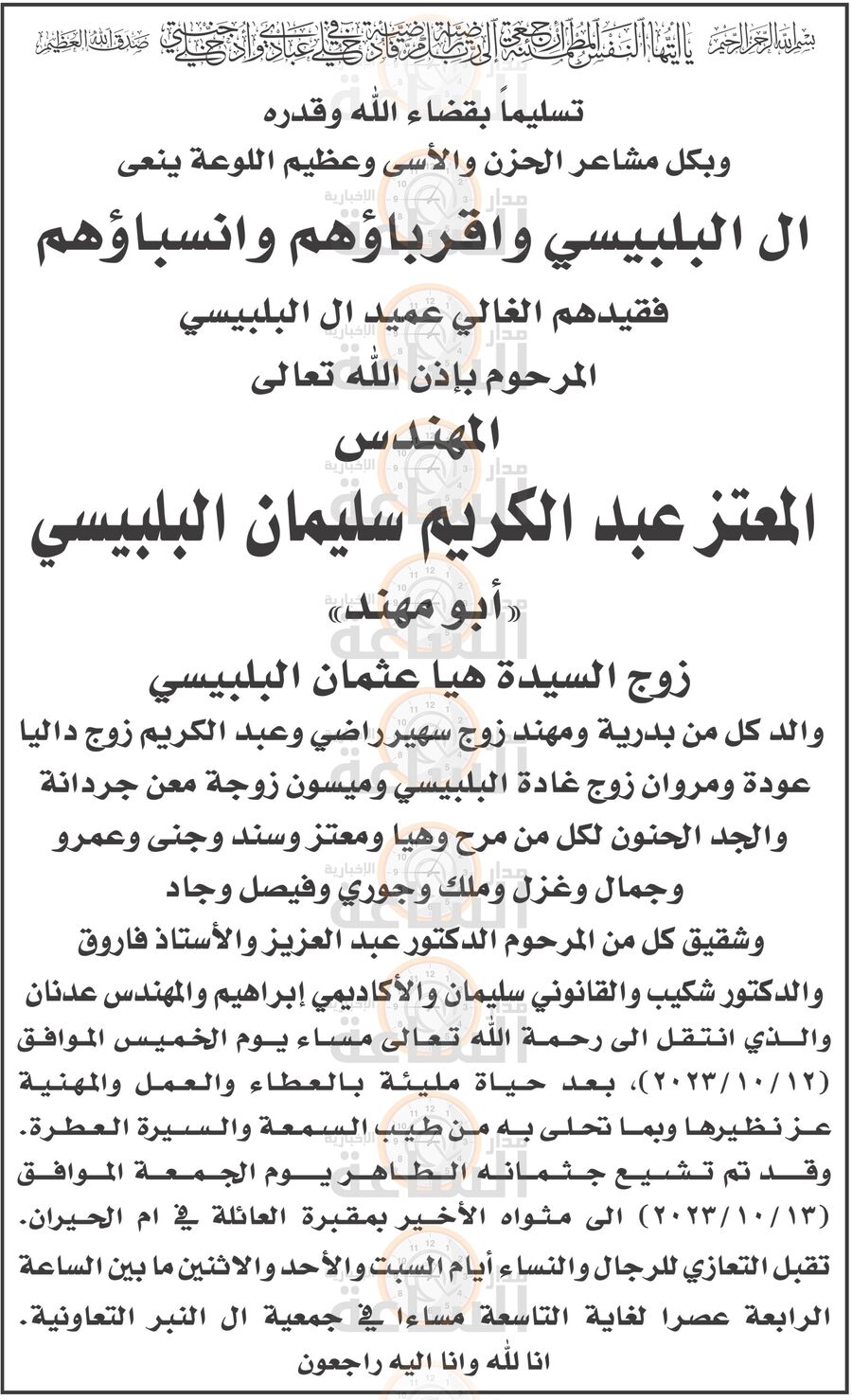 آل البلبيسي ينعون عميدهم المهندس المعتز