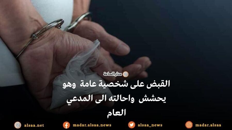 القبض على شخصية عامة وهو يحشش