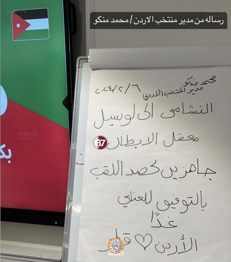 رسالة من مدير منتخب الأردن محمد