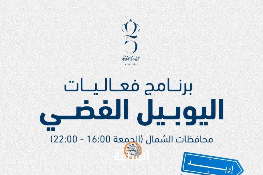 أماكن وأوقات الفعاليات والأنشطة بمناسبة اليوبيل