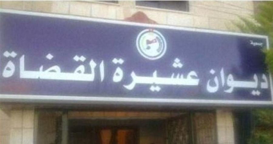 بيان من عشيرة القضاة: ألم أبناء