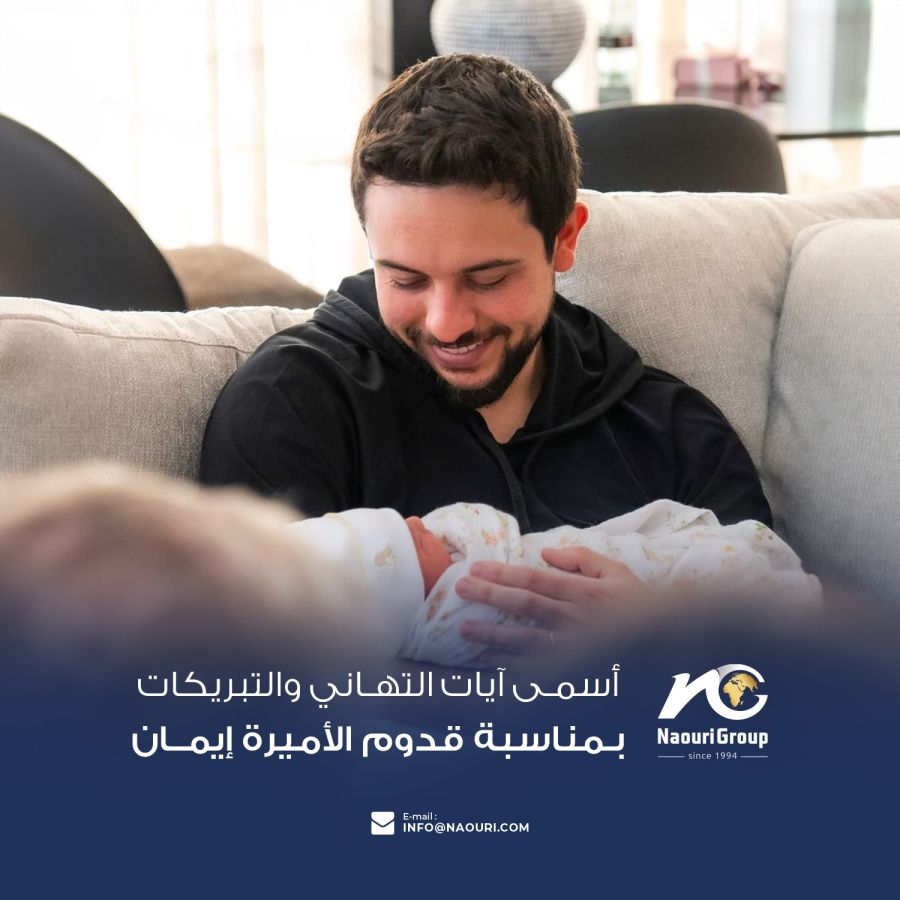 مجموعة الناعوري تهنئ بقدوم الاميرة ايمان