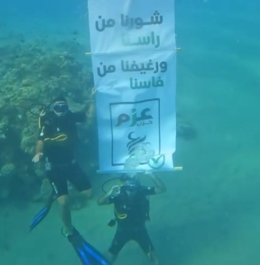 رسالة حزب عزم وصلت حتى للأسماك