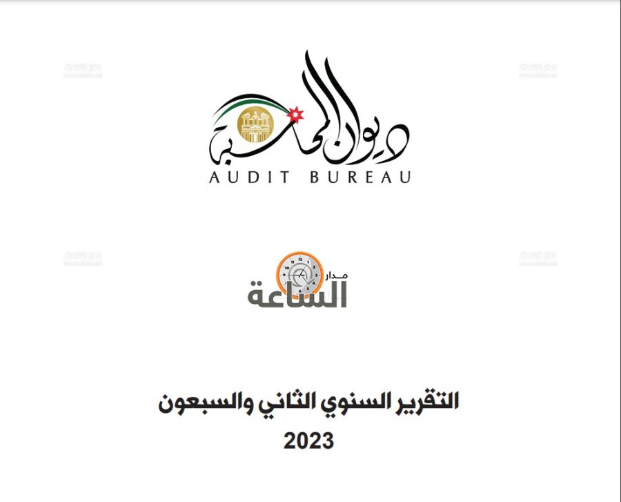 مدار الساعة تنشر تقرير ديوان المحاسبة