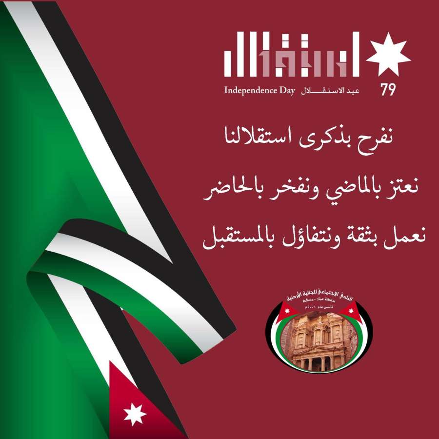 نادي الجالية الأردنية في سلطنة عمان