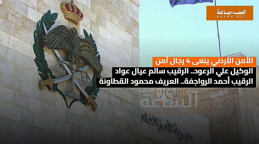 الأمن الأردني ينعى الرعود وعيال عواد
