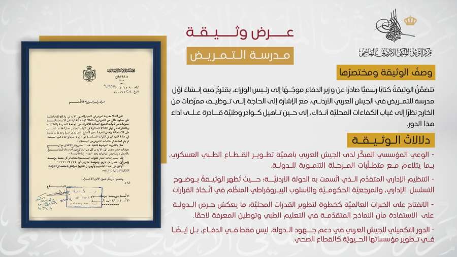 التوثيق الملكي يعرض وثيقة حول إنشاء