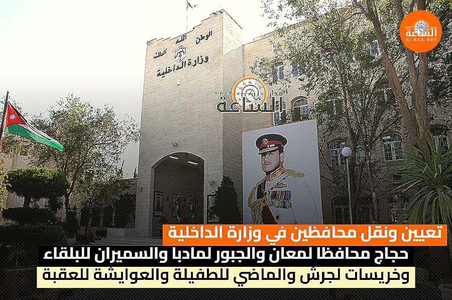 تعيين ونقل محافظين في وزارة الداخلية