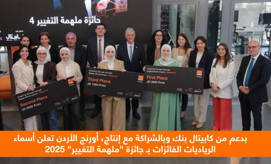 شاهد.. أورنج الأردن تكشف أهم فعالياتها