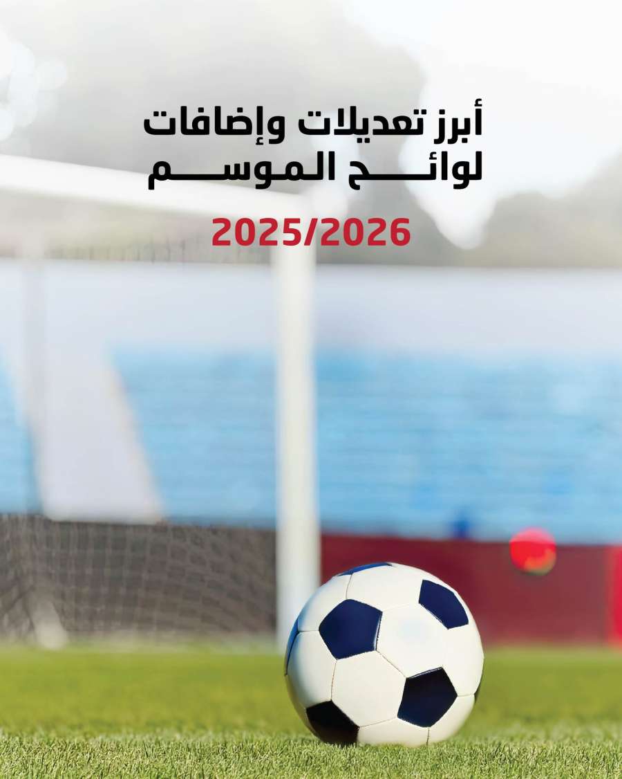 تعرف على أبرز تعديلات وإضافات لوائح