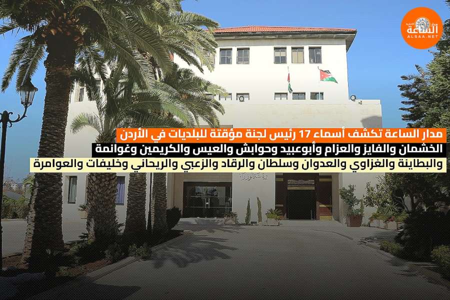 مدار الساعة تكشف أسماء 19 رئيس