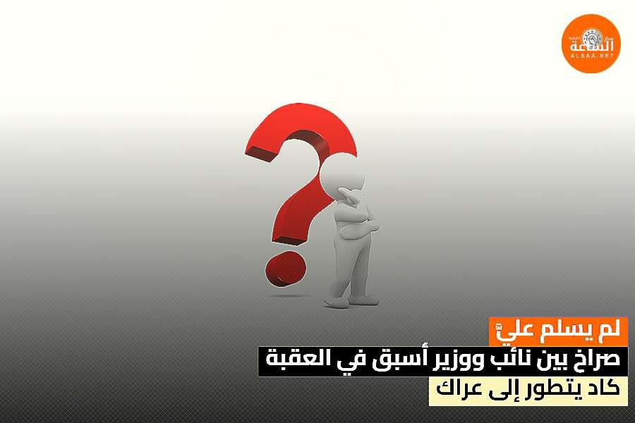 صراخ بين نائب ووزير أسبق في