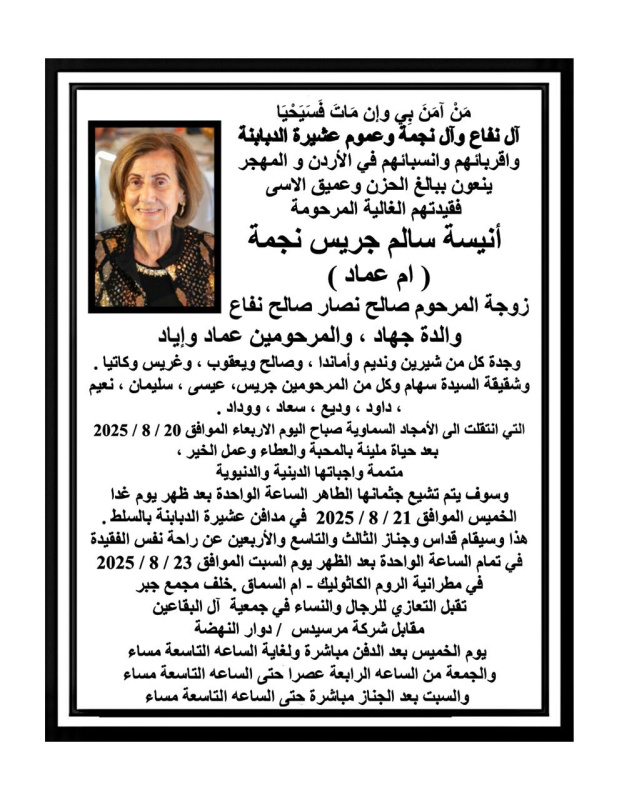 والدة جهاد نفاع في ذمة الله