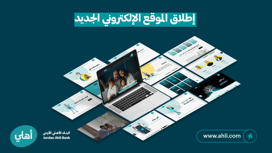 البنك الأهلي الأردني يطلق موقعه الإلكتروني