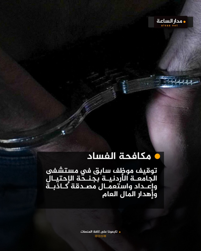 ‏توقيف موظف سابق في مستشفى الجامعة