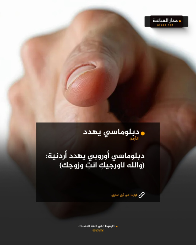 دبلوماسي أوروبي يهدد أردنية: (والله لاورجيك