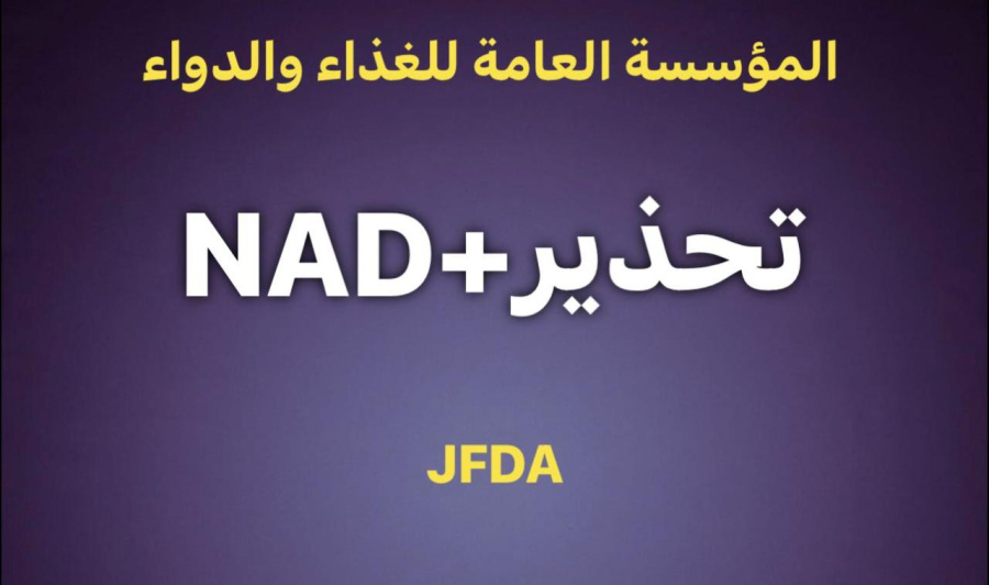 الغذاء والدواء: مستحضر NAD للحقن الوريدي