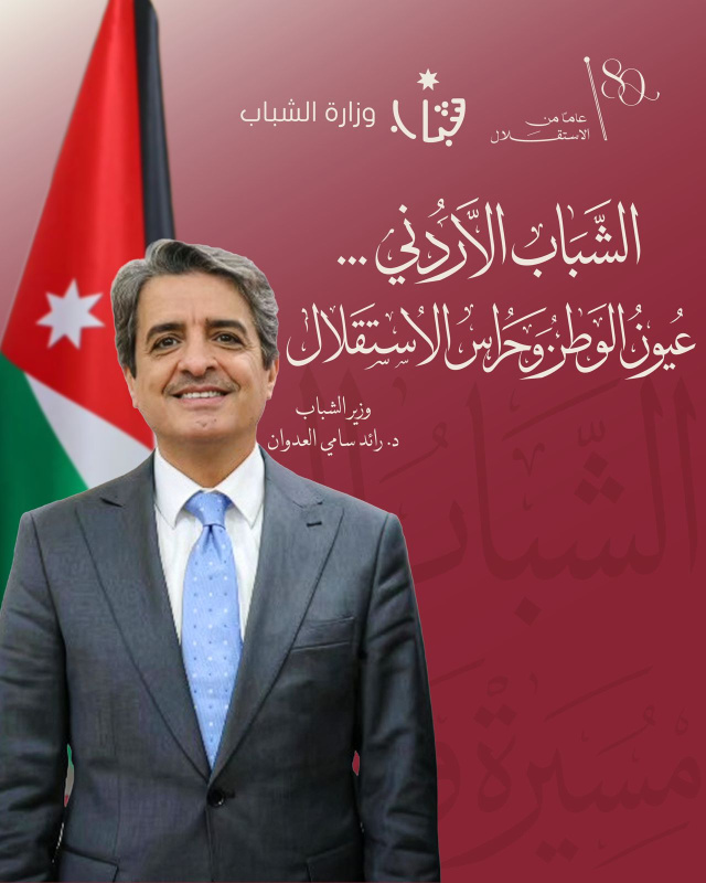 الوزير العدوان يكتب: الشباب الأردني… عيون