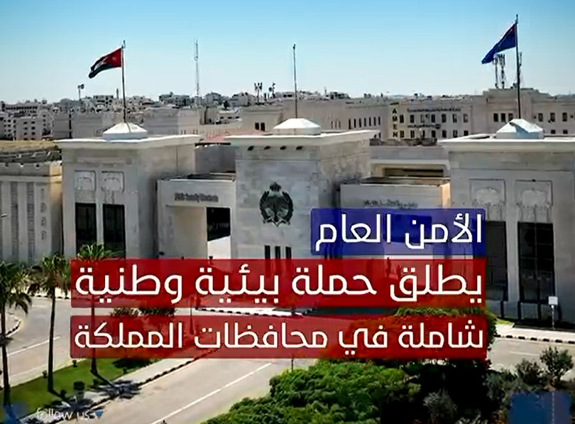 بهمة النشامى.. الأردن أجمل.. حملة بيئية